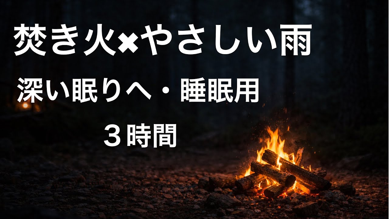 焚き火とやさしい雨音｜深い眠りへ・睡眠用（3時間）