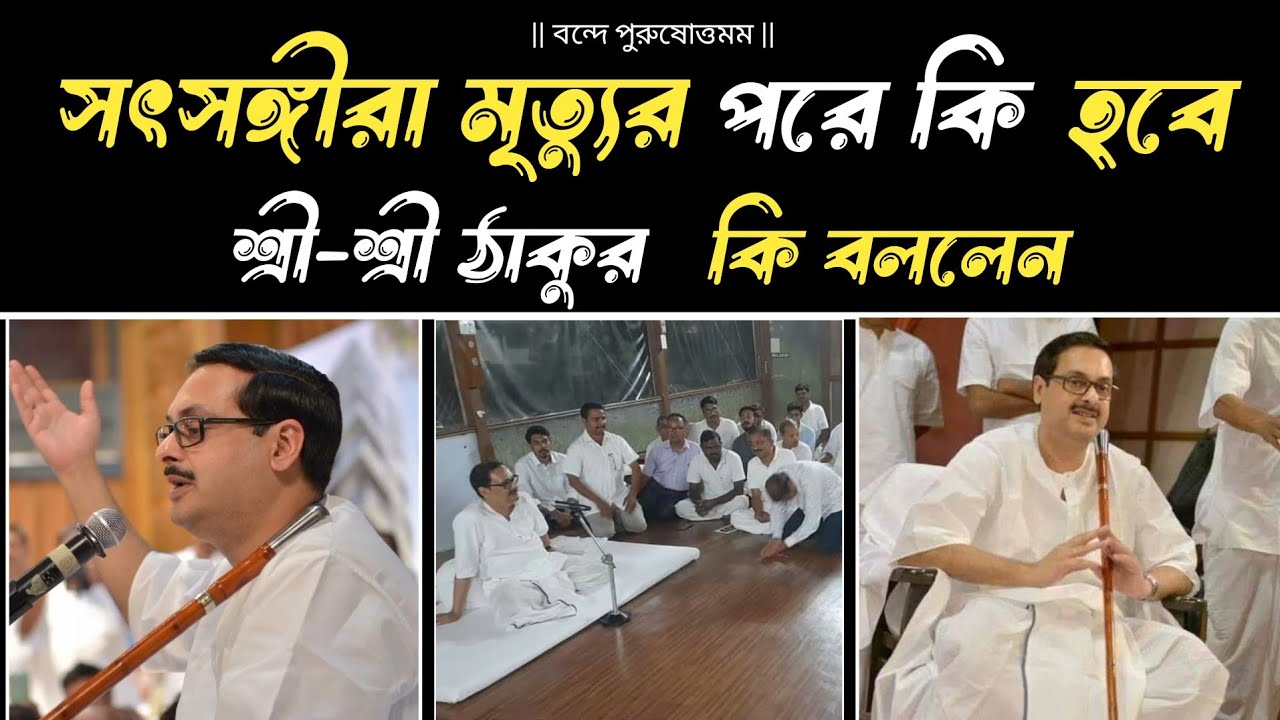 মৃত্যুর পরে আমরা কি হবো | ঠাকুর কি বললেন | Advhut gyan ||