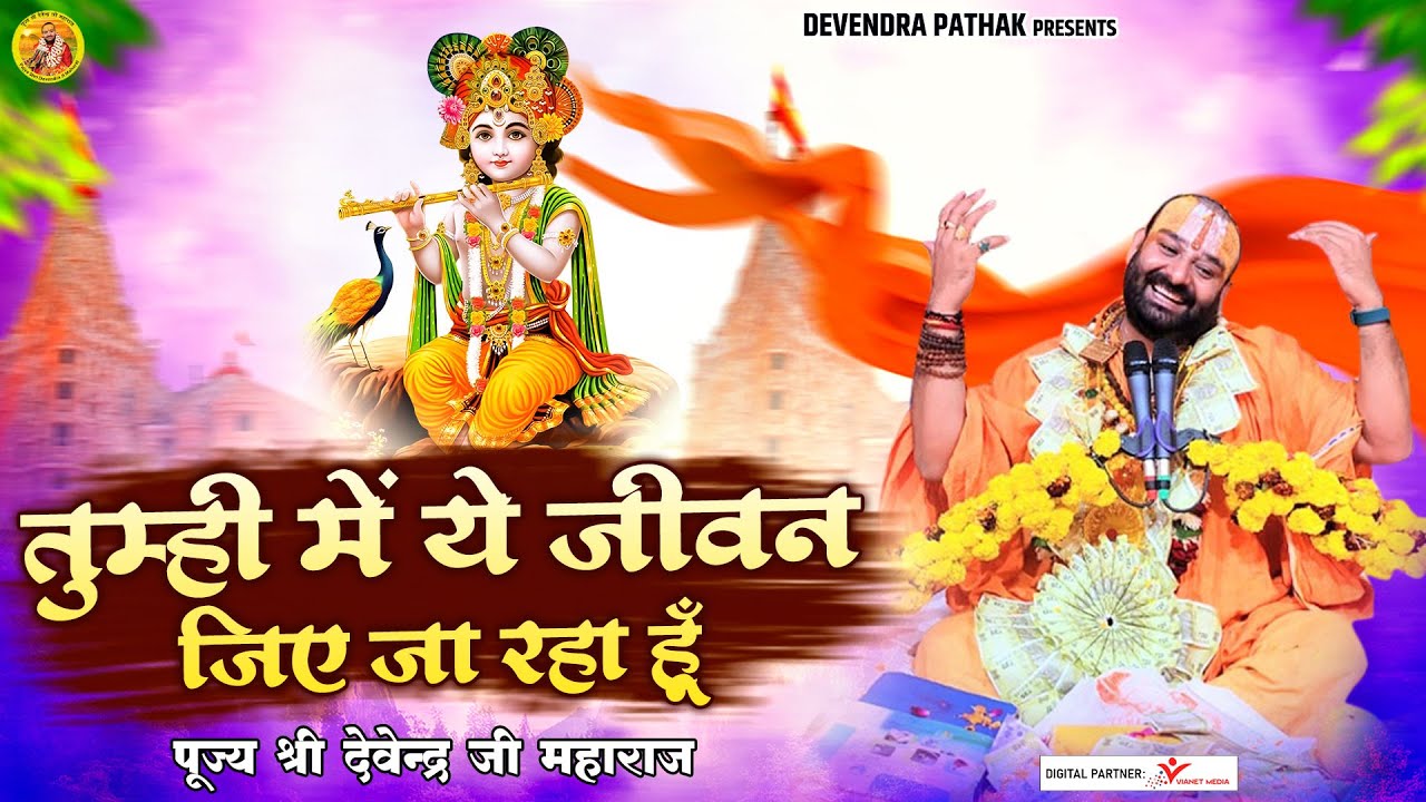 तुम में ये जीवन जिए जा रहा हूं~Tumhi Mein Ye Jiwan Jiye Ja Raha Hu | पूज्य श्री देवेन्द्र जी महाराज