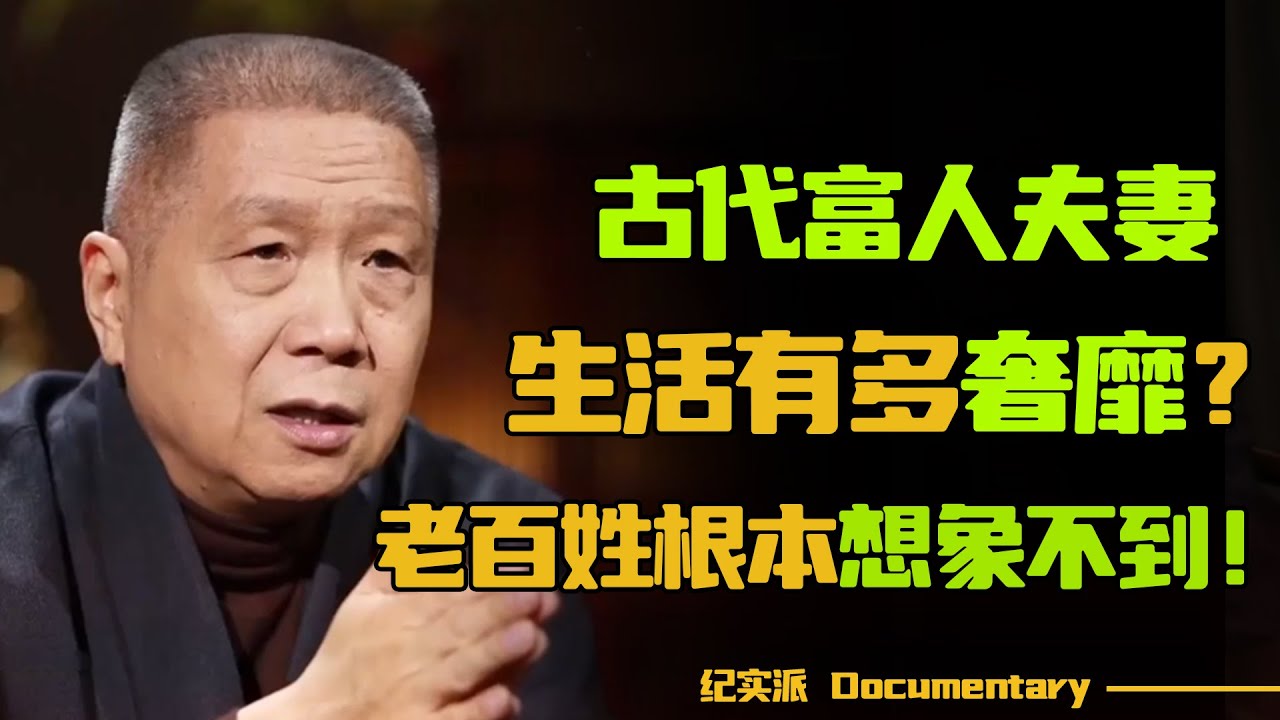 古代有钱人夫妻，都是怎么样生活的？生不同寝，死不同穴？小老百姓根本想象不到！#圆桌派 #许子东 #马家辉 #梁文道 #锵锵行天下 #观复嘟嘟 #马未都