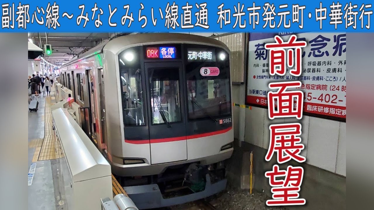 【4K前面展望】東京メトロ副都心線・東急東横線・みなとみらい線直通(和光市～元町・中華街)5000系