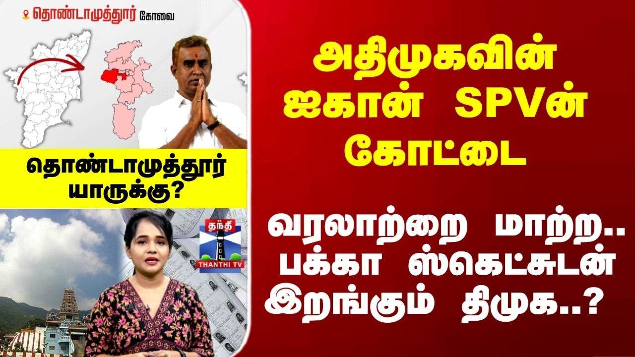 Therthal Thiruvizha |  SPVன் கோட்டை.. பக்கா ஸ்கெட்சுடன் இறங்கும் திமுக..? தொண்டாமுத்தூர் யாருக்கு..?