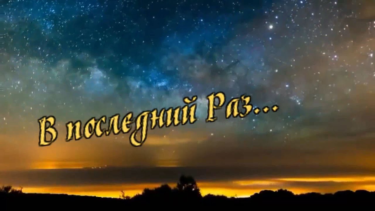 Саша Рычкова  -  В последний Раз
