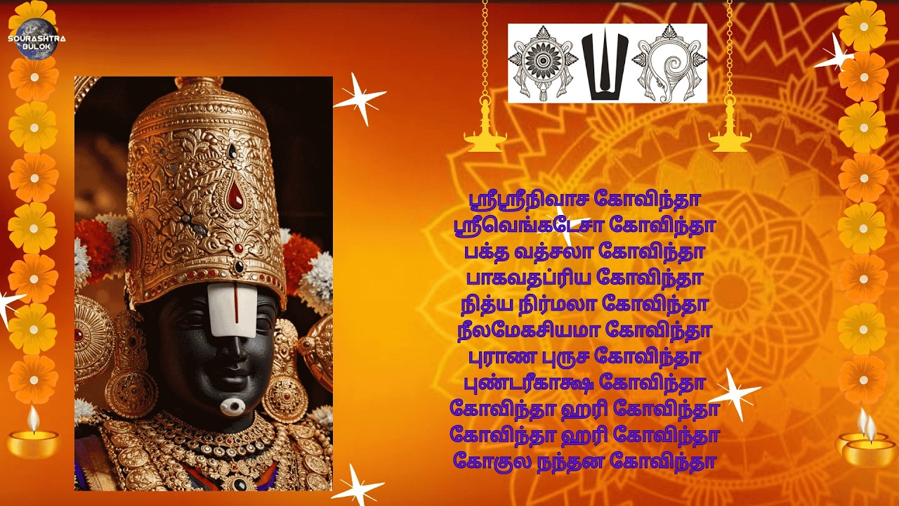 #குறை#ஒன்றும்#இல்லா#கோவிந்தனை#சனிக்கிழமை#வணங்க#நம்#குறைகள்#அனைத்தும்#நிறைவாகும்#govinda#namavali