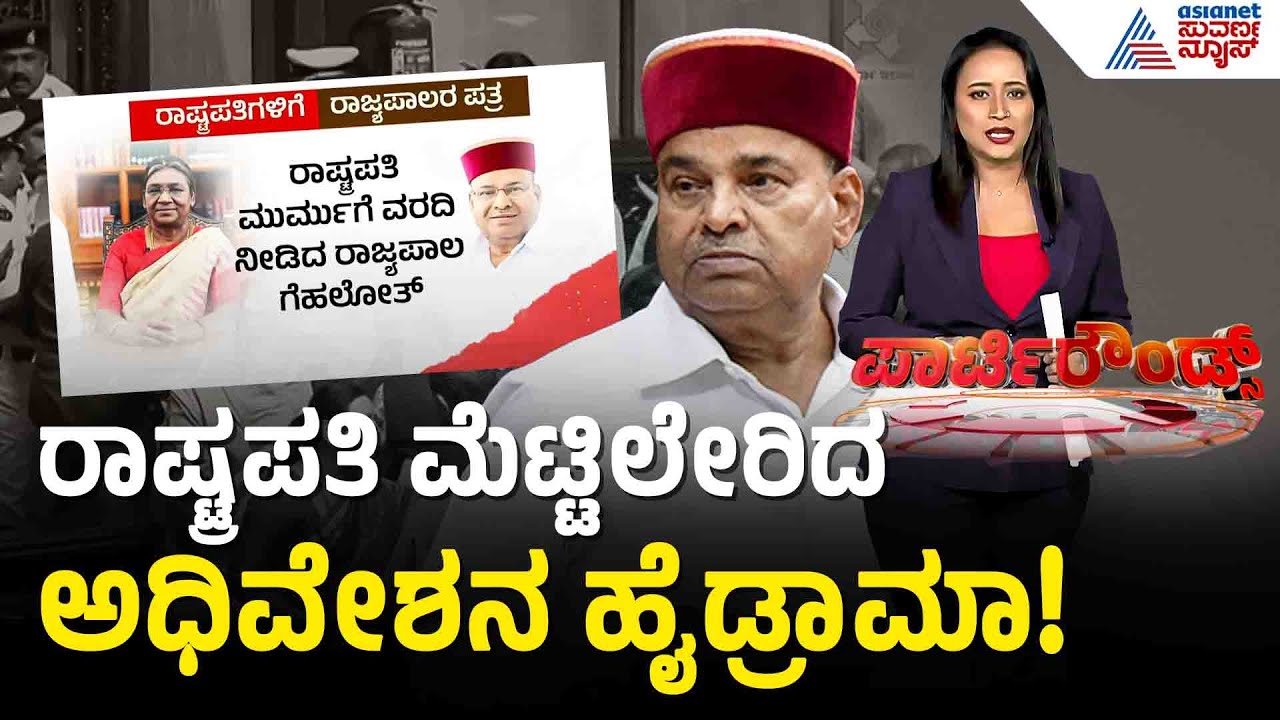 ರಾಜ್ಯಪಾಲರು ರಾಷ್ಟ್ರಪತಿಗಳಿಗೆ ಸಲ್ಲಿಸಿದ ಆ ವರದಿಯಲ್ಲೇನಿದೆ? | Governor vs State | Suvarna Party Rounds