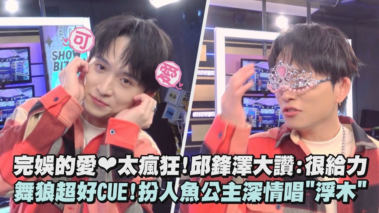 【LIVE幕後】完娛的愛❤️太瘋狂!邱鋒澤大讚:很給力 舞狼超好CUE!扮人魚公主深情唱