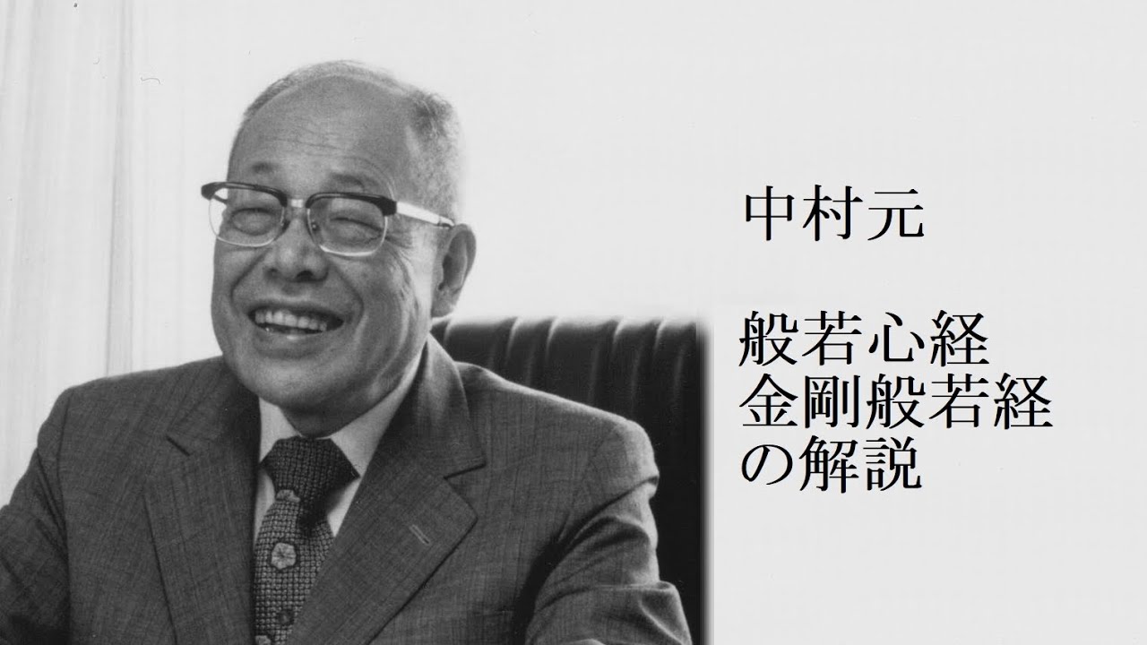 中村元 - 空の思想 般若心経・金剛般若経の解説
