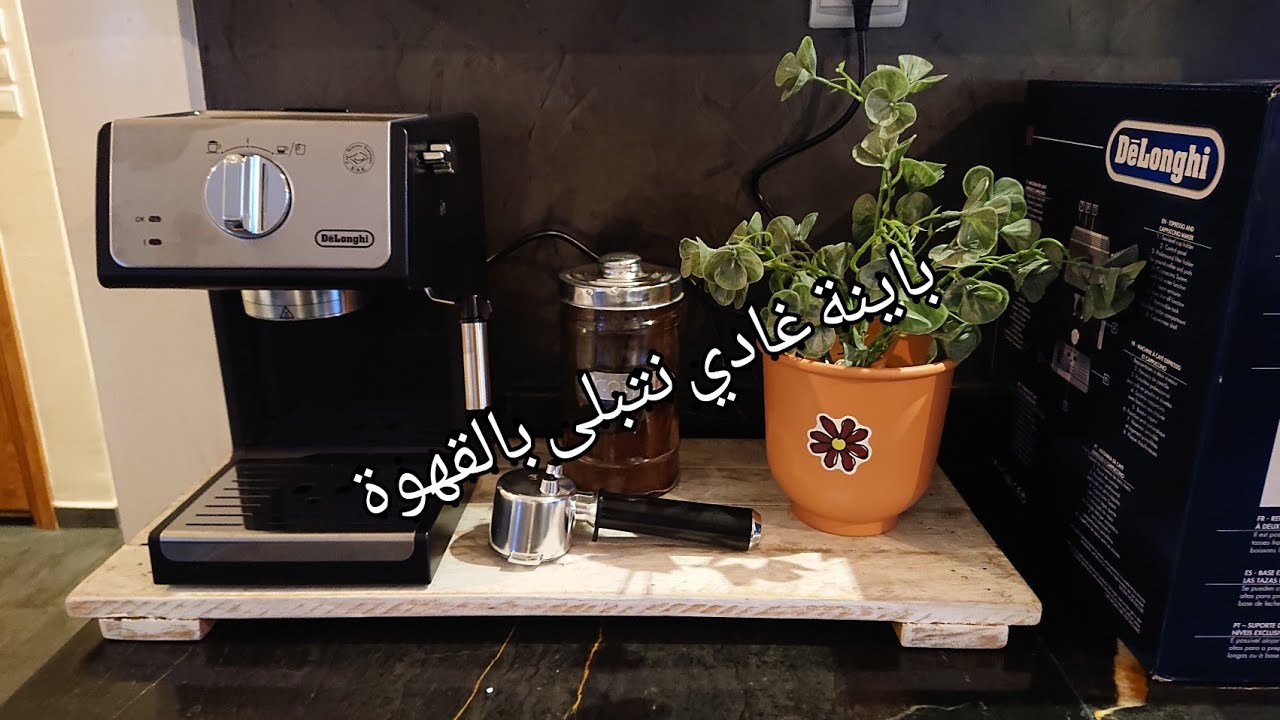 بديت نقاد ركن القهوة و راجلي جابلي ماكينة غزالة | coffe station | delonghi ECP 33.21.BK