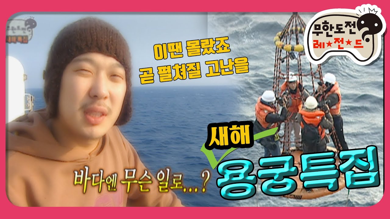 [1月의 무도] 헬기 탈래? 배탈래? 음 물론 둘 다 날로 먹진 않아😁＂용궁특집 1＂ infinite challenge