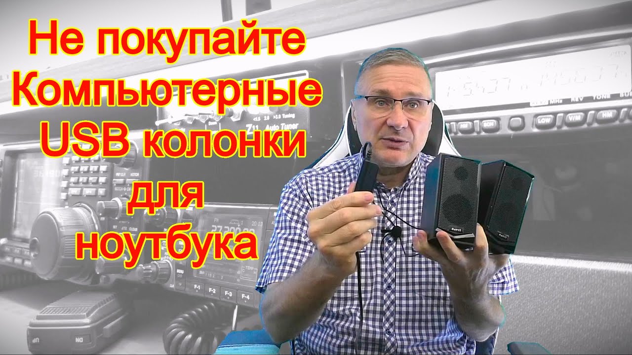 Не покупайте Компьютерные USB колонки для ноутбука