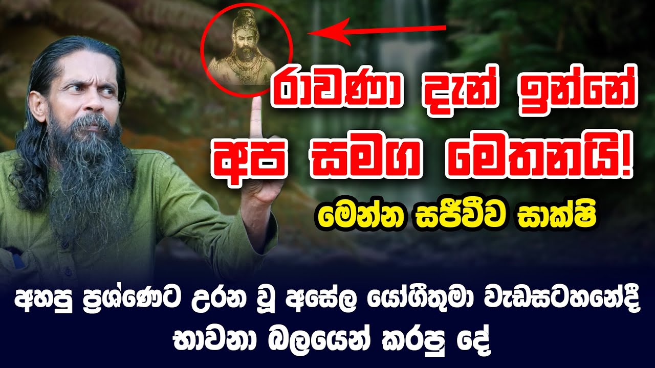 රාවනා දැන් ඉන්නේ මෙතනයි! මෙන්න සජීවීව සාක්ෂි. Asela Yogi