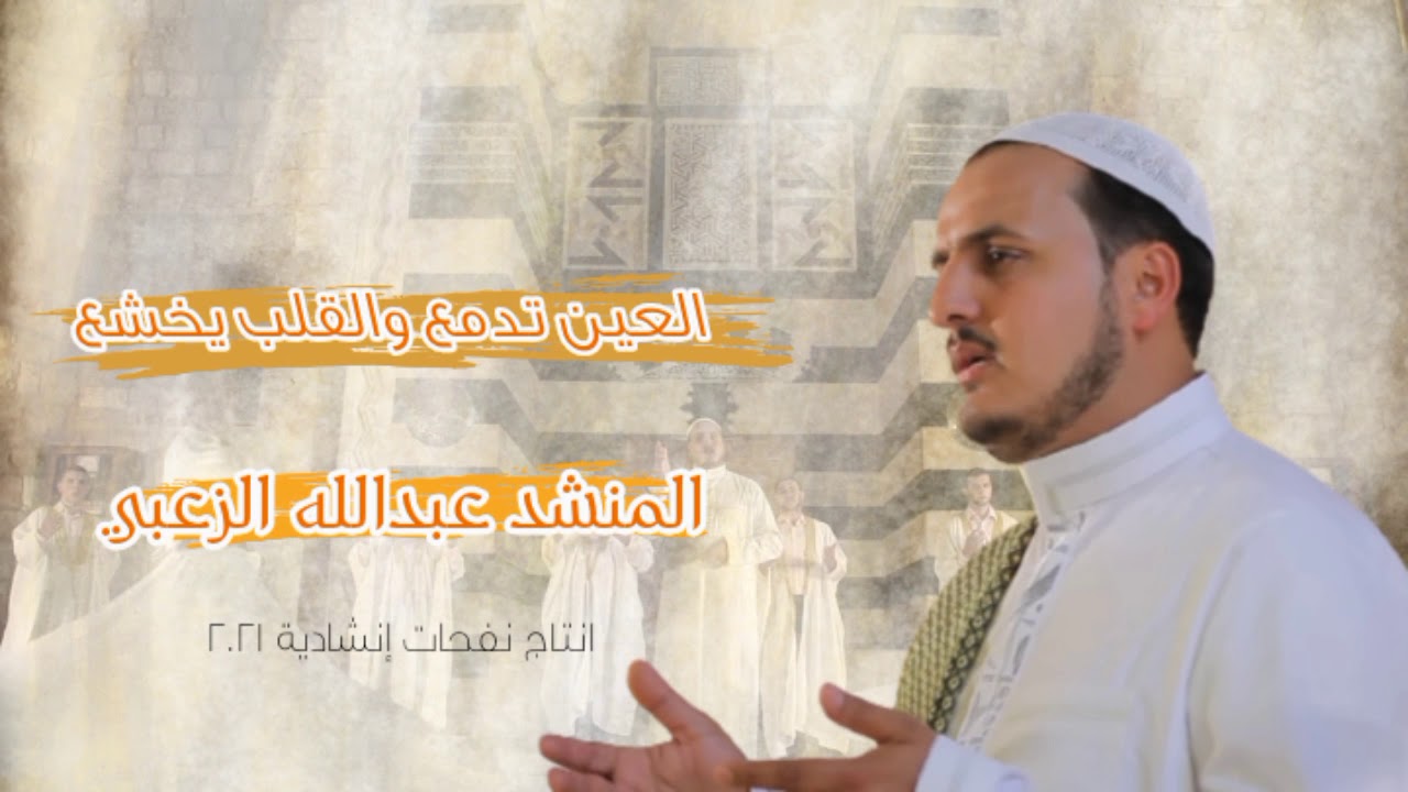 اناشيد|| العين تدمع والقلب يخشع - المنشد عبدالله الزعبي - فرقة الانوار المحمدية