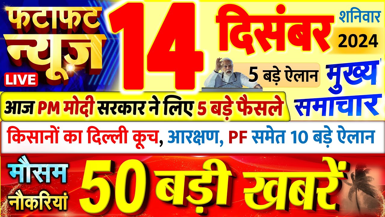 Today's Breaking News! Today's main news of 14 December 2024, big news, PM Modi, UP, Bihar, Delhi, SBI