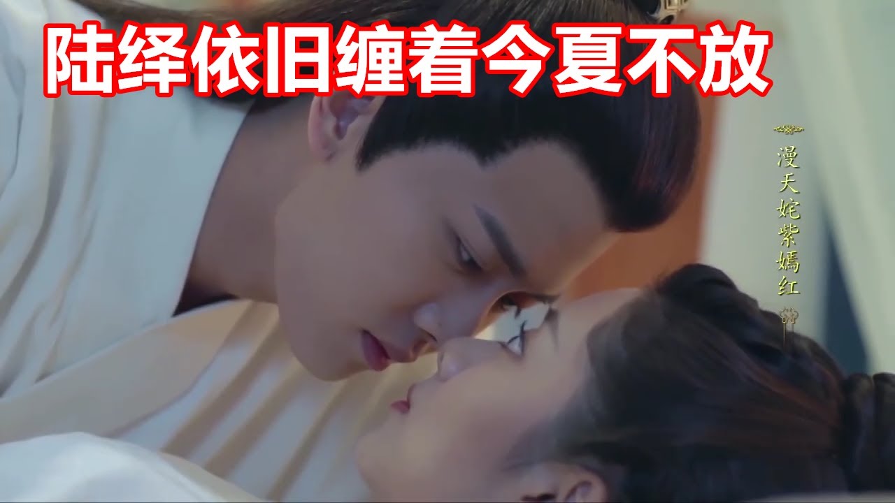 《锦衣之下》绎夏短篇小剧场  (行军令） 22  一番云雨，陆绎依旧缠着今夏不放，将她牢牢困在怀里，耳鬓厮磨