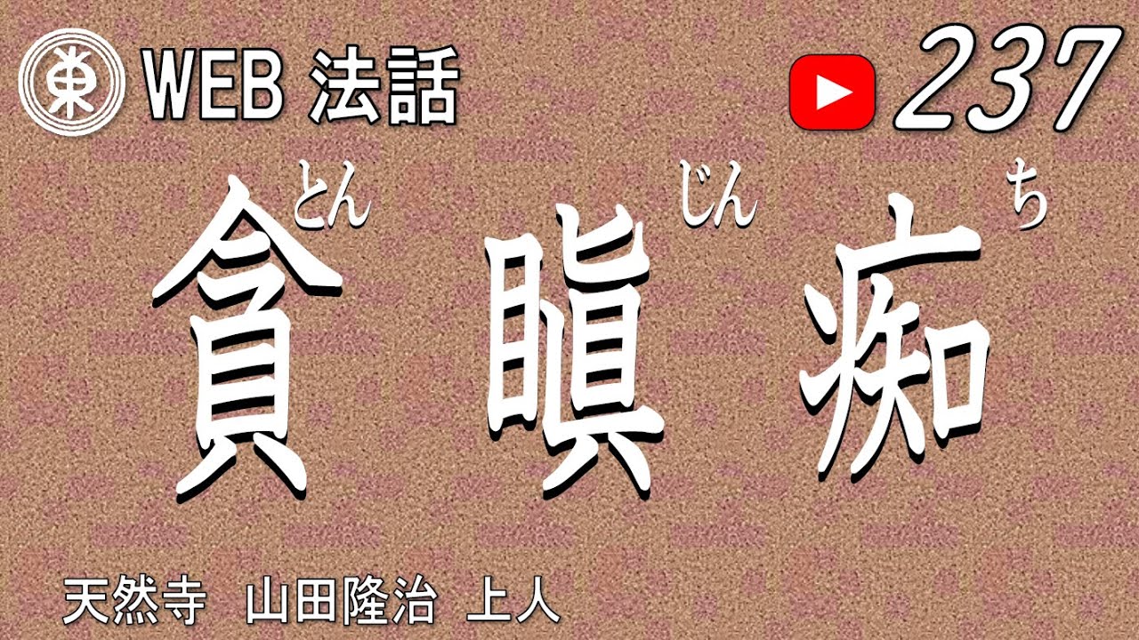 【浄土宗東京教区WEB法話】第237回　貪 瞋 痴