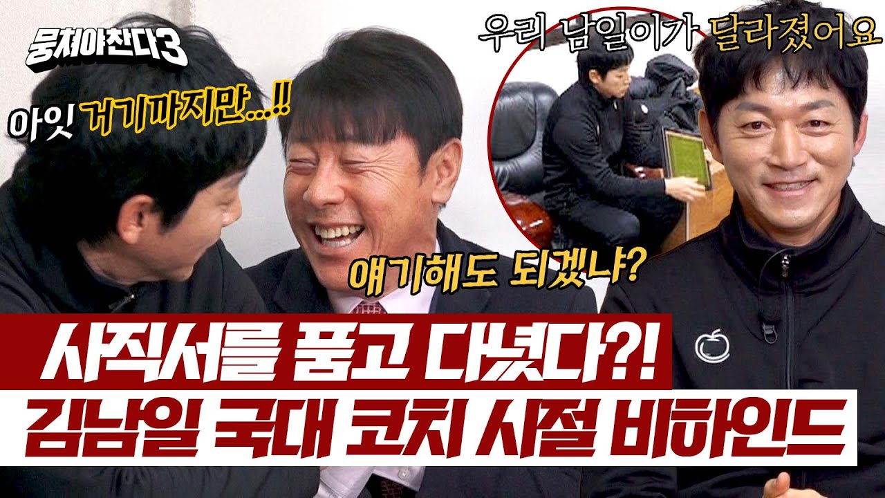 신태용 감독이 말하는 김남일 국대 코치시절 비하인드 스토리..☆ | 뭉쳐야 찬다3 24회 | JTBC 240331 방송