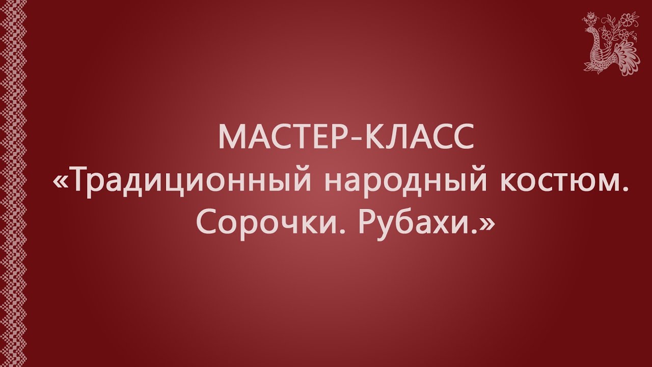 Мастер-класс 