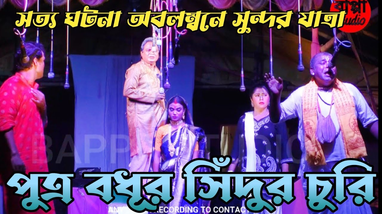 সুন্দর সত্য ঘটনা অবলম্বনে আজকের যাত্রা।পুত্র বধূর সিঁদুর চুরি।PUTRO BODHUR SIDUR CHURI