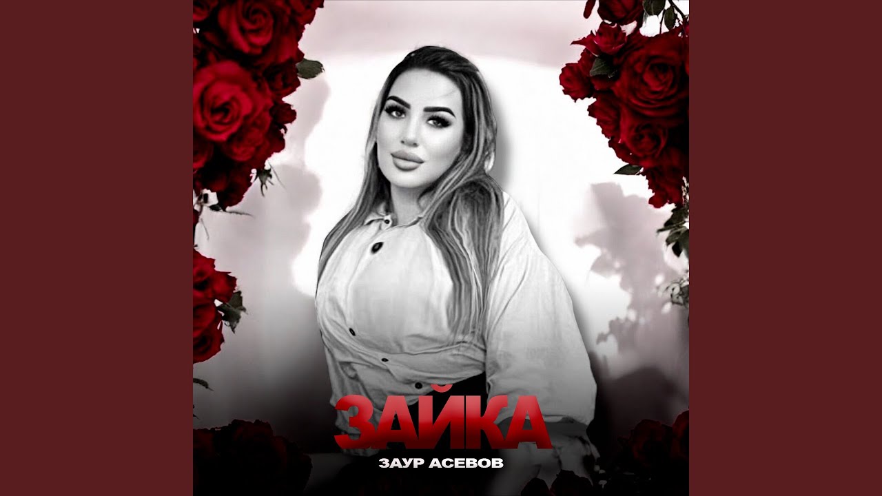 Зайка