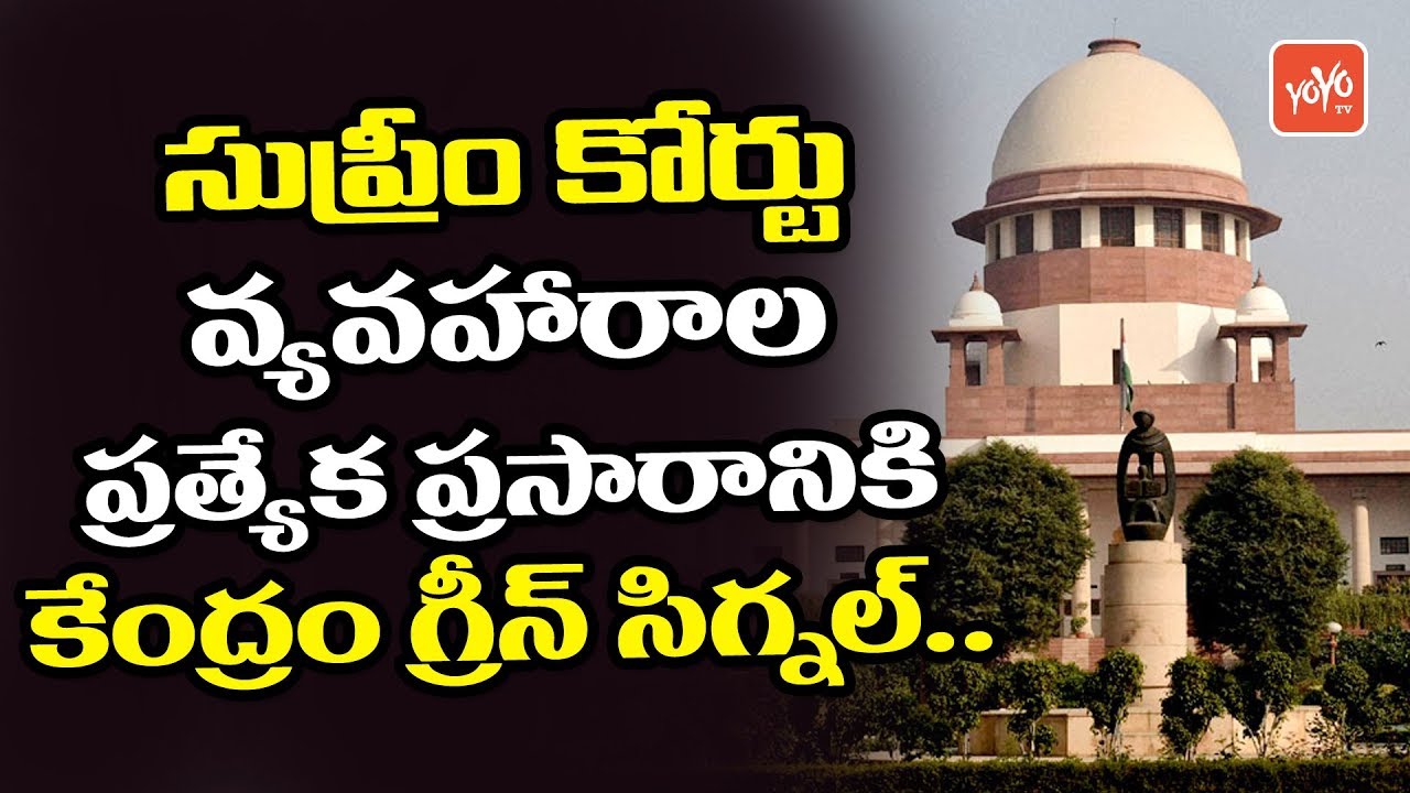 Union Government Given Green Signal for Special Broadcasting of Supreme Court | YOYO TV Channel