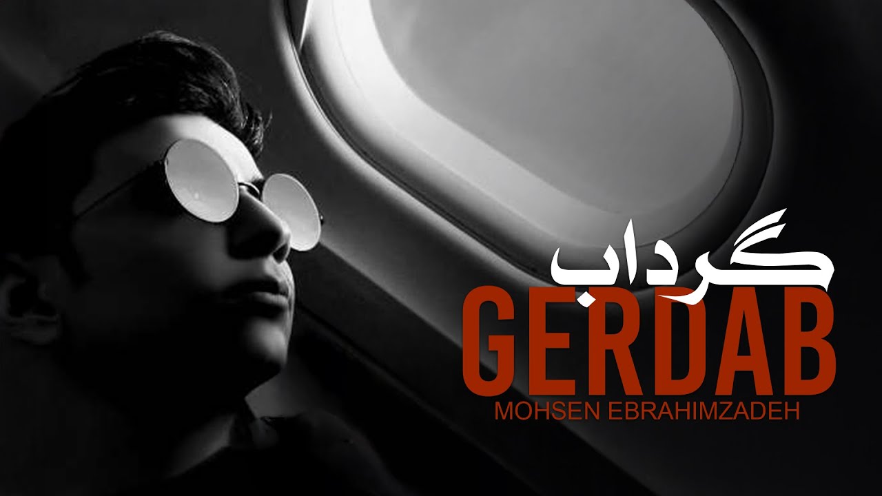 Mohsen Ebrahimzadeh -  Gerdab ( آهنگ گرداب از محسن ابراهیم زاده )