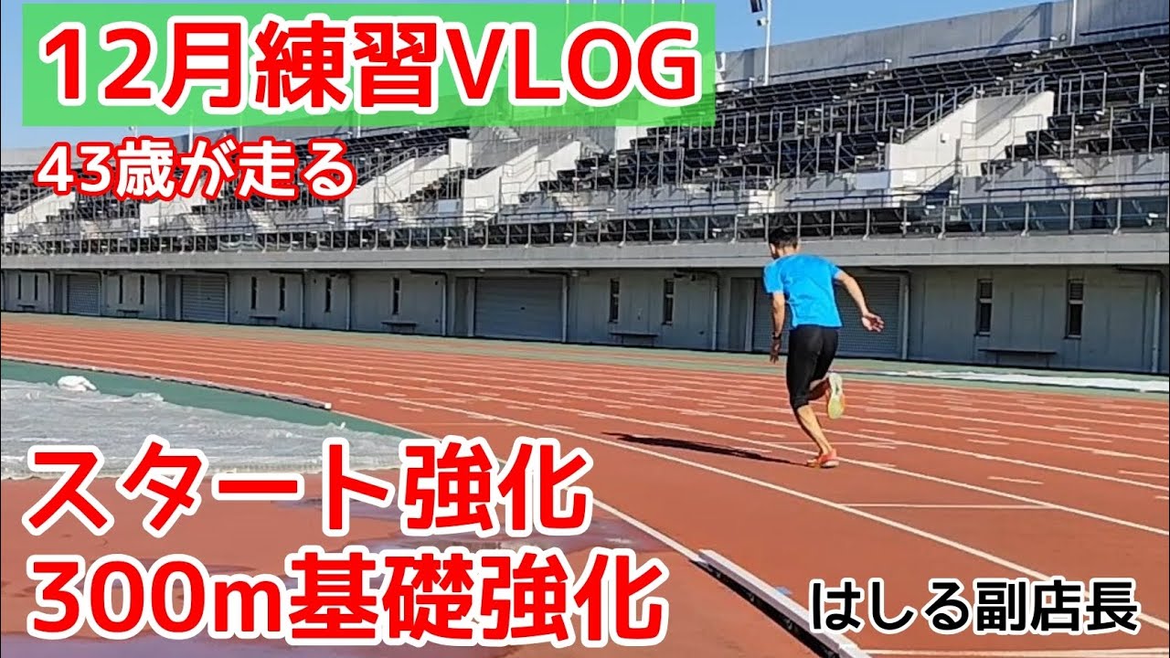 【12月練習VLOG】冬季トレ！スタートダッシュ＆300m×2基礎強化