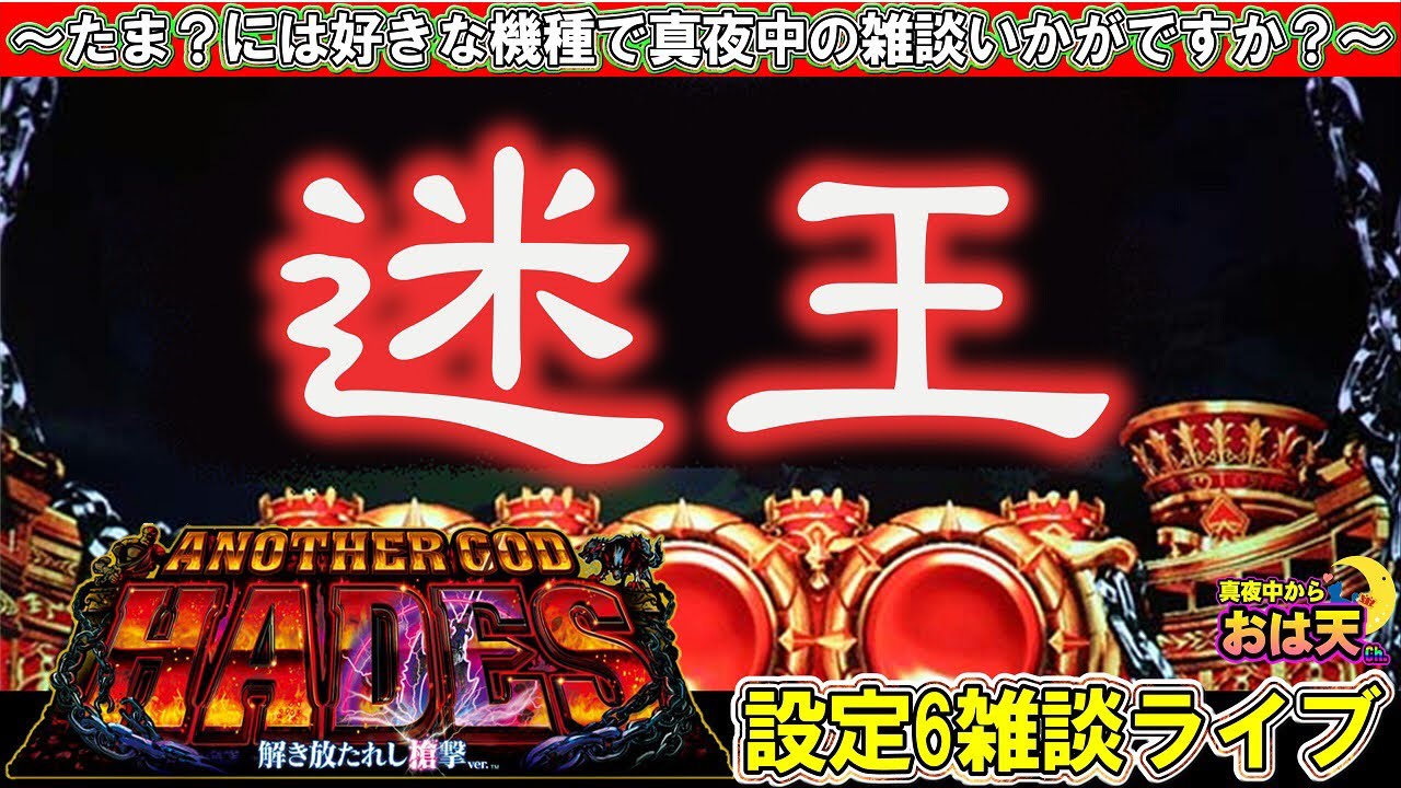 【設定6】【雑談ライブ】ハーデス槍撃撃ちながらの雑談ライブ〜遊びにちょっと来てね〜
