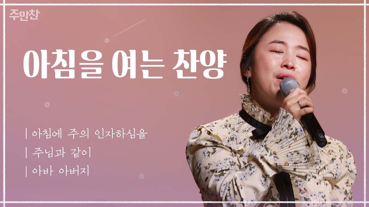 아침에 주의 인자하심을 + 주님과 같이 + 아바 아버지 | 가수 지미선 | CBS 주만찬#31
