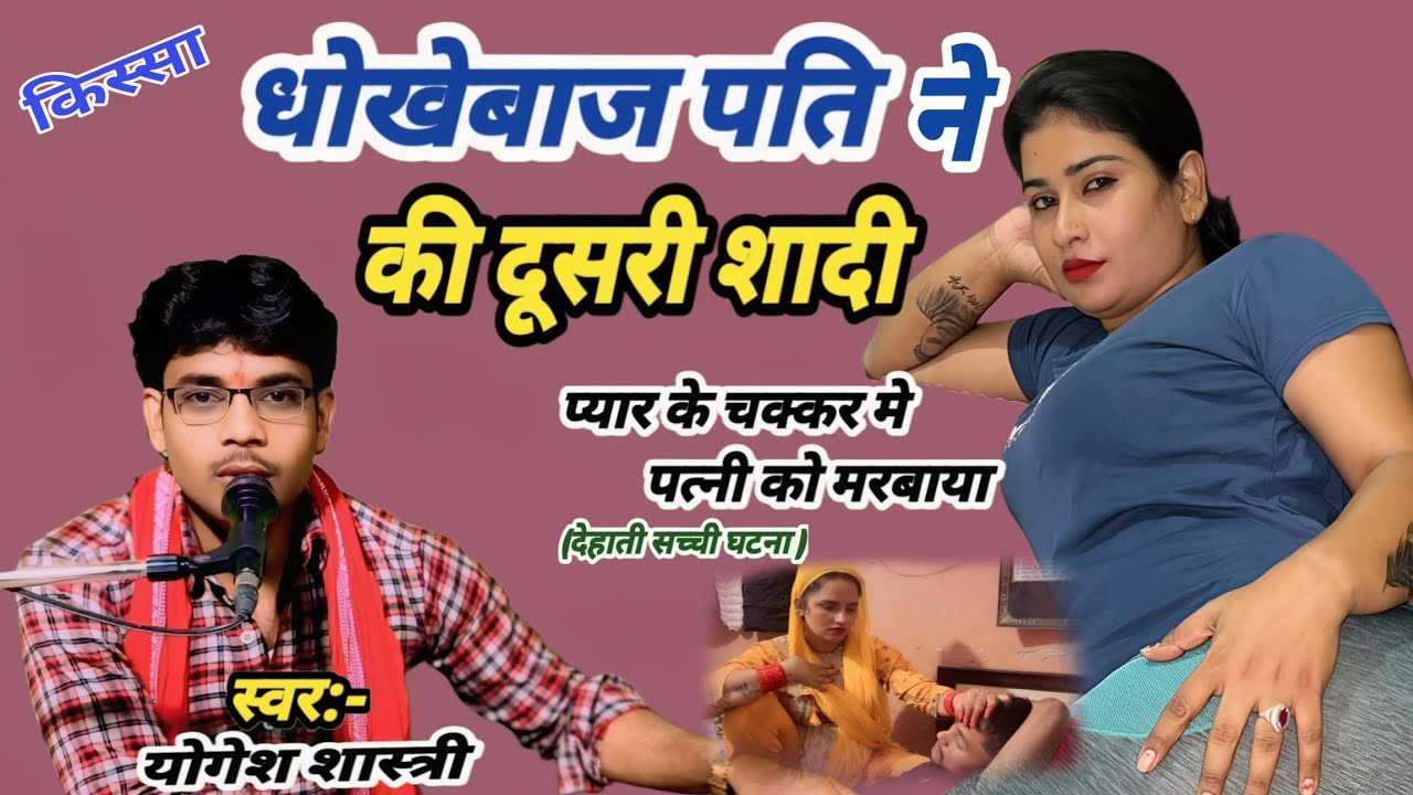 धोखेबाज पति ने दूसरी शादी प्यार मे पत्नी को मरबाया देहाती सच्ची कहानी dhokebaj Pati Yogesh Shastri