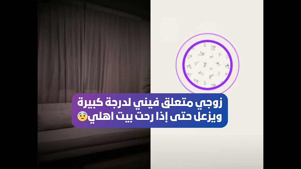 زوجي متعلق فيني لدرجة كبيرة  ويزعل حتى إذا رحت بيت اهلي😨 بث أم اليسر حصه صالح المحيميد