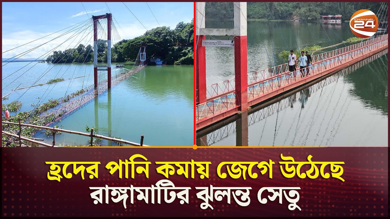 দেড় মাসেরও বেশি সময় পর দেখা মিলল ঝুলন্ত সেতুর | Rangamati | Hanging Bridge | Channel 24