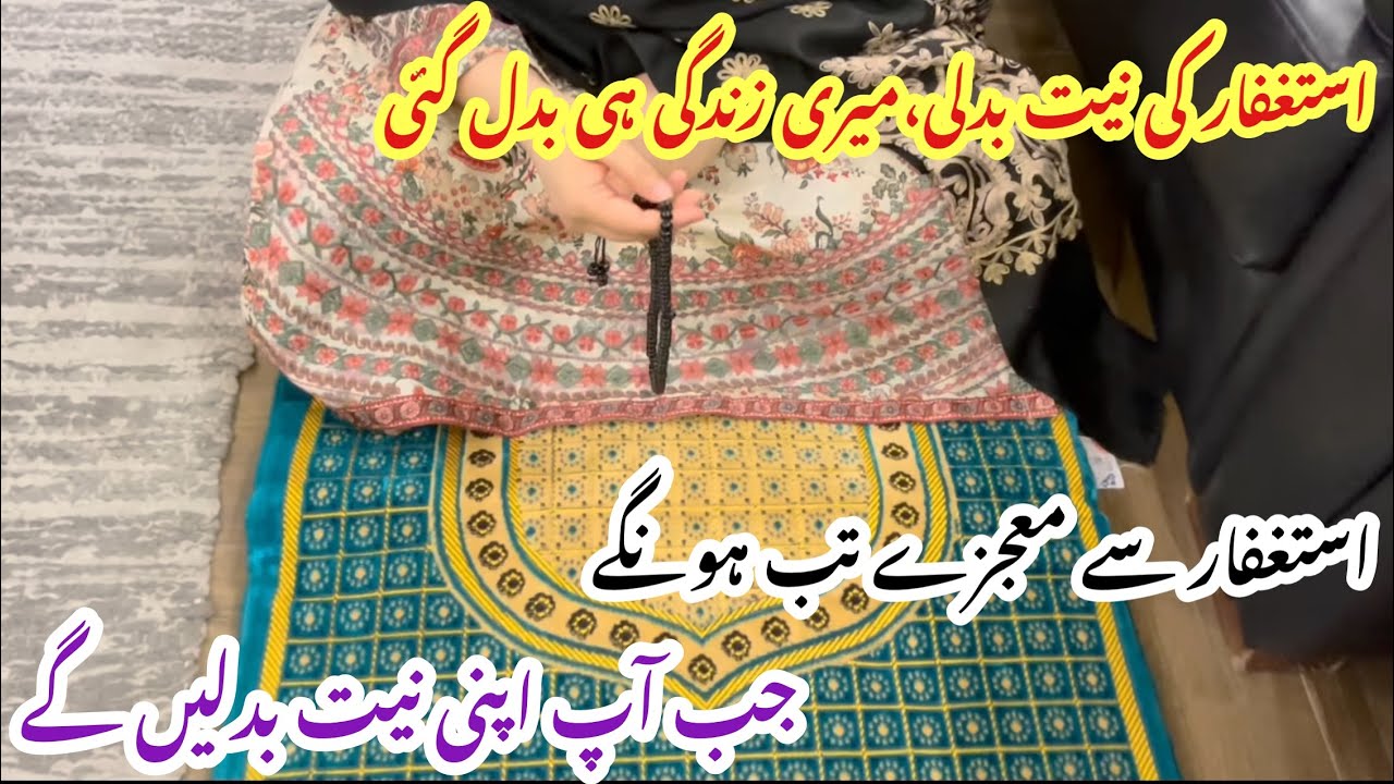 Miracles of Astaghfar | How Astaghfar changed my life| Astaghfar ki fazilat| Astaghfar ki barkat 