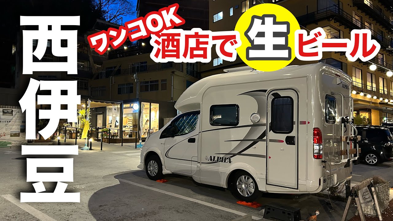 静岡県【RVパーク】春の伊豆旅！車中泊で楽しむ 温泉＆食堂＆ワンコと角打ちの3日間