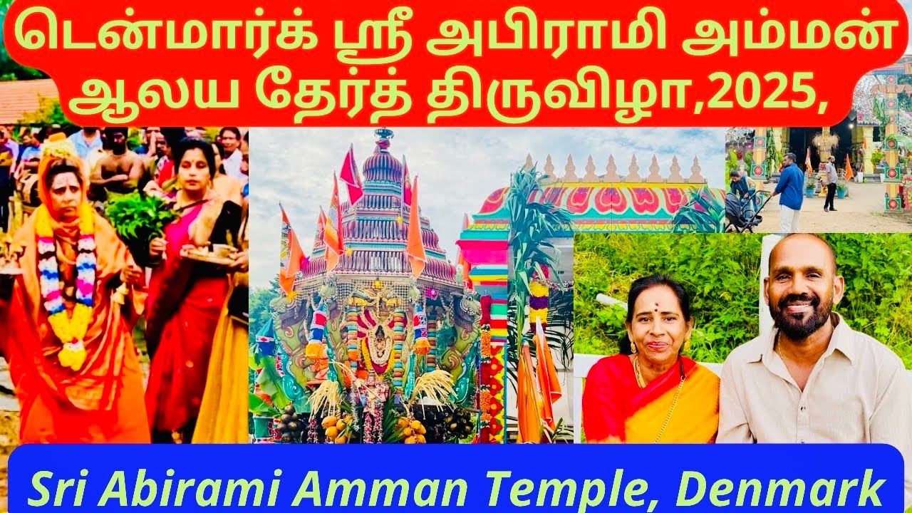 டென்மார்க் ஸ்ரீ அபிராமி அம்மன் ஆலய தேர்த் திருவிழா,2025, #trending #denmark #travel #hindutemple 