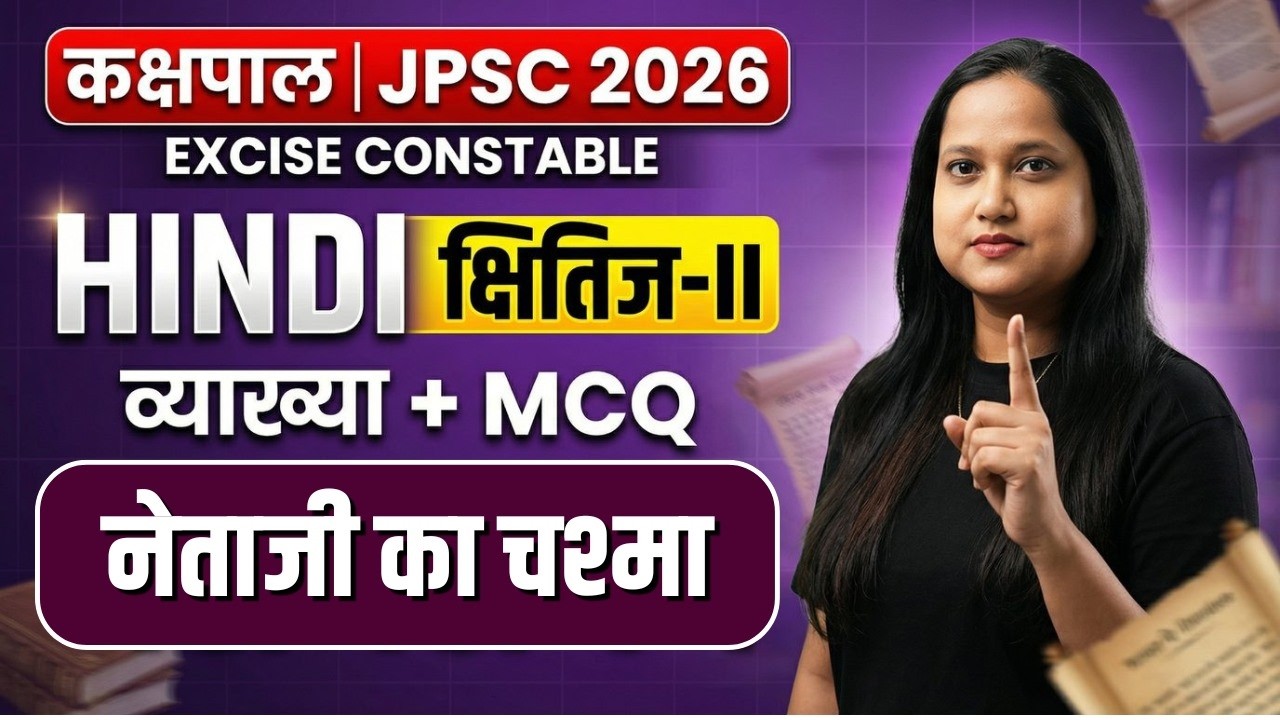 नेताजी का चश्मा क्षितिज-2 IBy Smriti Ma'am #exciseconstable #class10 #exam #kakshpal #jpscexam #jssc