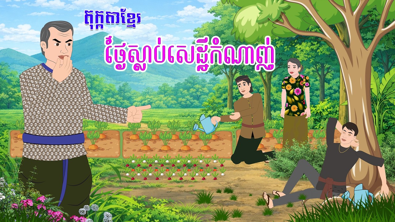 តុក្កតាខ្មែរ ៖ រឿង ថ្ងៃស្លាប់សេដ្ឋីកំណាញ់ - Story In Khmer By Tola Film #animation #animationkhmer