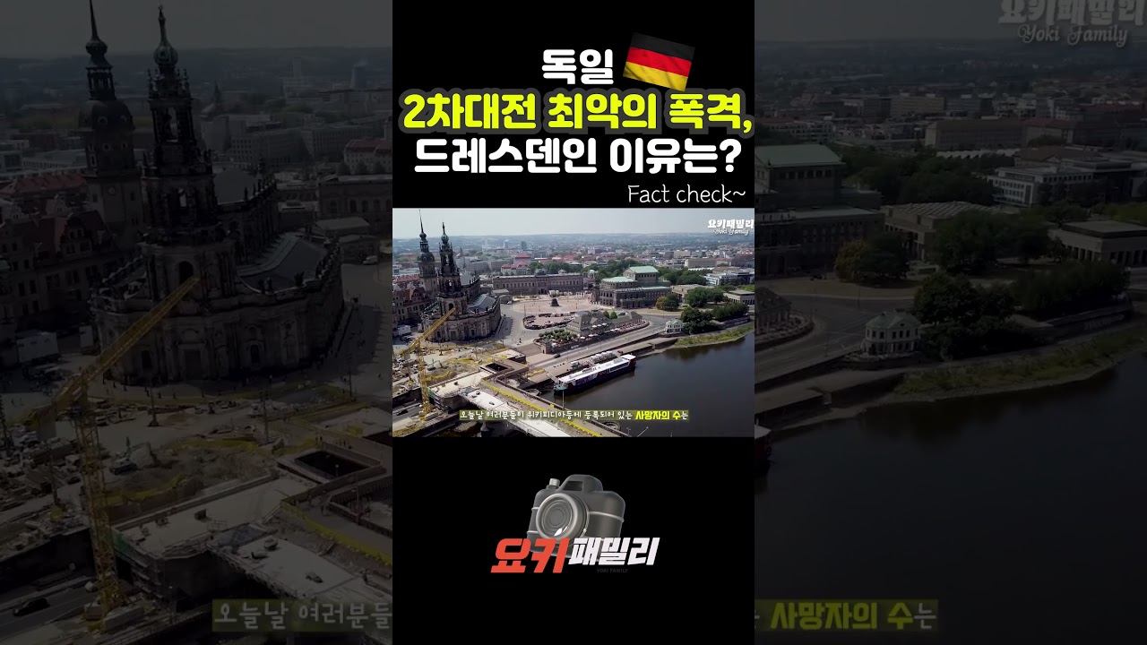 2차대전 최악의 폭격이 독일 드레스덴인 이유는?
