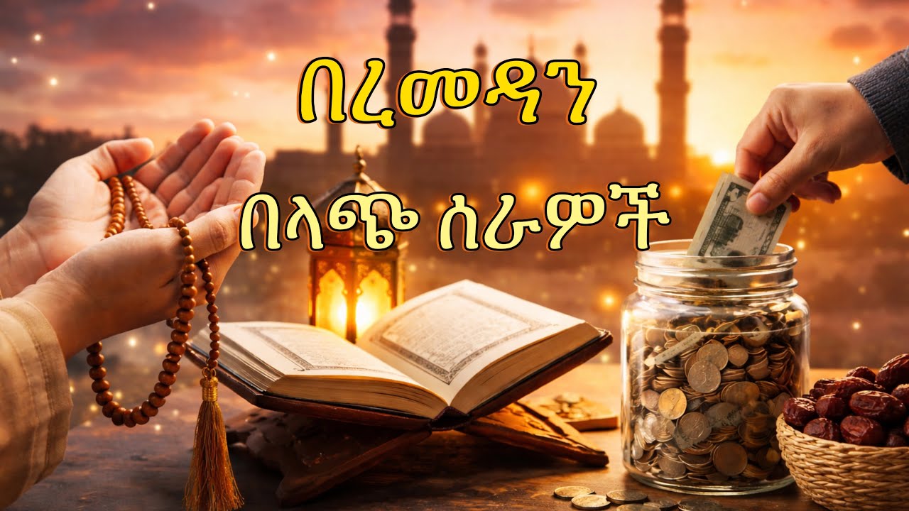 በረመዳን በላጭ ሰራዎች || Best Deeds in Ramadan