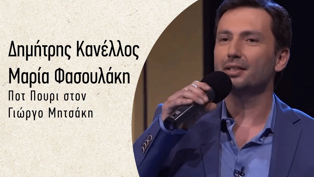 Χρήστος Νικολόπουλος - Δημήτρης Κανέλλος - Μαρία Φασουλάκη - Ποτ Πουρί στον Γιώργο Μητσάκη