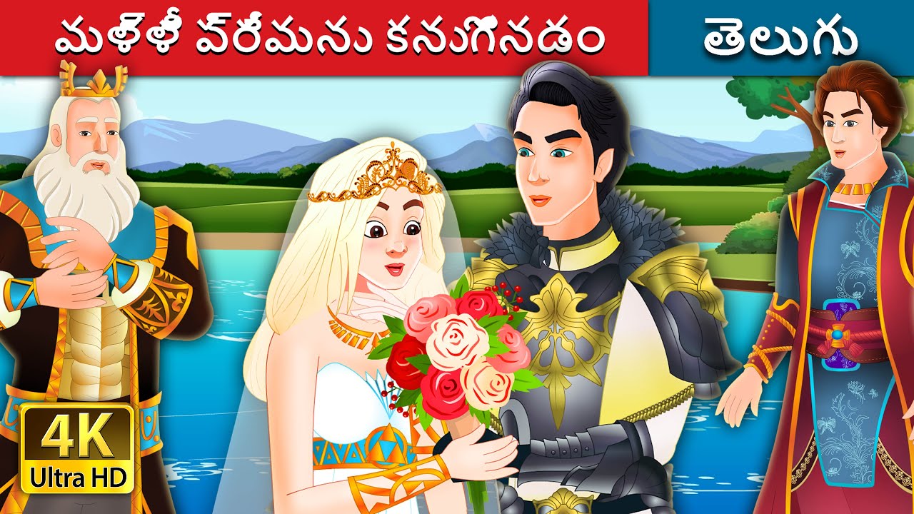 మళ్ళీ ప్రేమను కనుగొనడం | Finding Love Again Story in Telugu | Telugu Fairy Tales