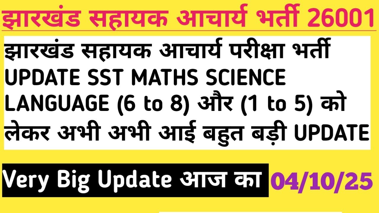 झारखंड सहायक आचार्य भर्ती UPDATE sst भाषा maths Science को लेकर अभी अभी आई बहुत बड़ी UPDATE & 1 to 5