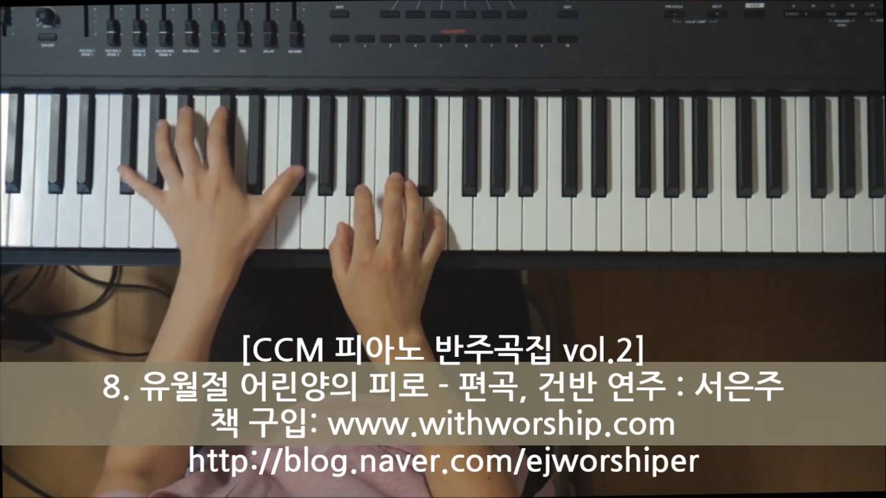 CCM 피아노 반주곡집 vol.2] 8. 유월절 어린양의 피로 - 편곡, 건반 연주: 서은주