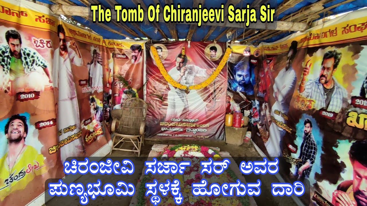 ಚಿರಂಜೀವಿ ಸರ್ಜಾ ಸರ್ ಅವರ ಪುಣ್ಯಭೂಮಿ ಸ್ಥಳಕ್ಕೆ ಹೋಗುವ ದಾರಿ | Chiranjeevi Sarja Samadhi | Chiranjeevi Sarja