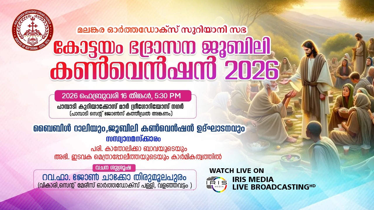 മലങ്കര ഓർത്തഡോക്സ് സഭ || കോട്ടയം ഭദ്രാസനം || ജൂബിലി കൺവെൻഷൻ || ( DAY-1)- 16.02.26 || 05.30 P.M