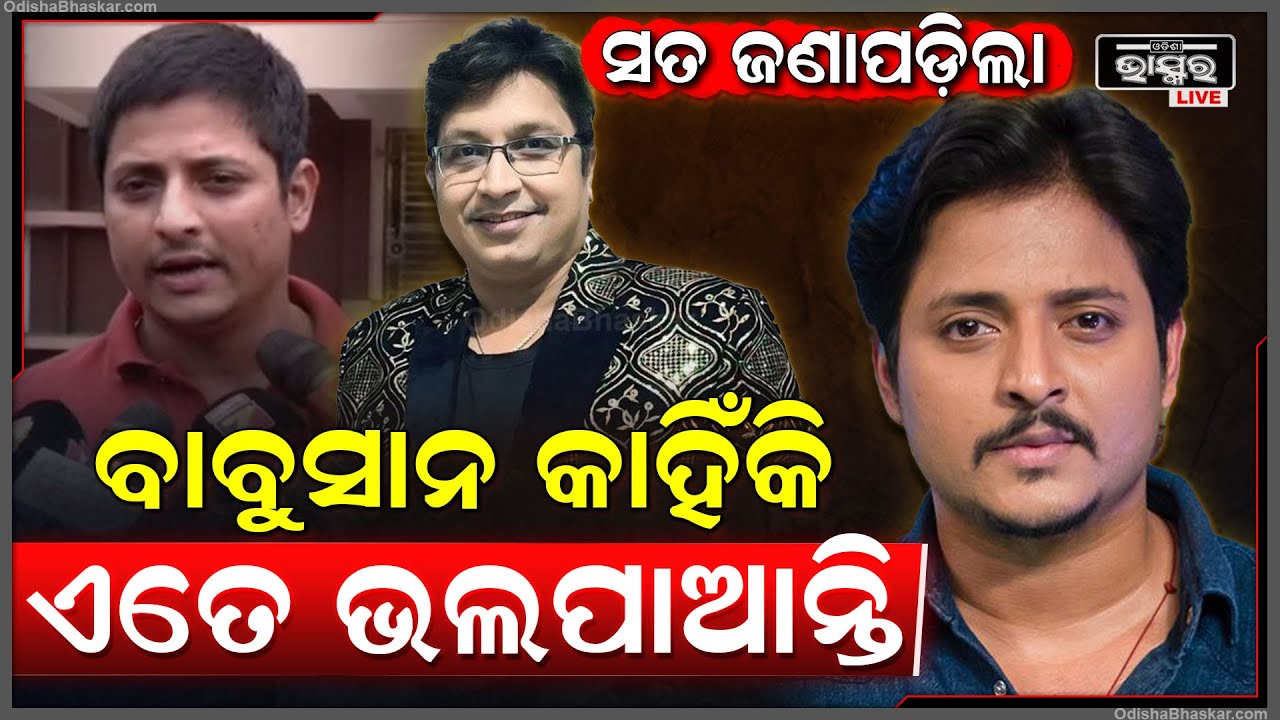 କାହିଁକି ଅଭିଜିତ ମଜୁମଦାରଙ୍କୁ ଏତେ ଭଲପାଆନ୍ତି ବାବୁସାନ ମହାନ୍ତି ..ଜଣାପଡିଲା ସତ  Babushaan Mohanty Abhijeet