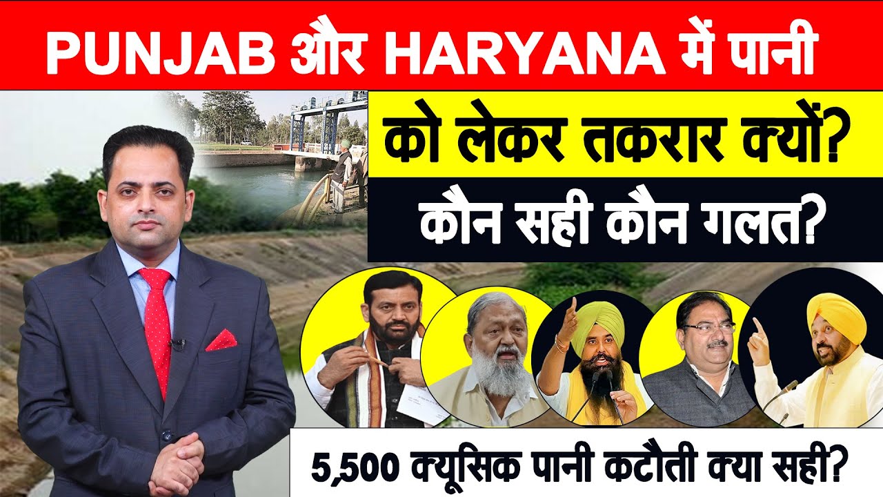 कौन सही कौन गलत, PUNJAB  ने रोका HARYANA के हिस्से का 5,500 क्यूसेक पानी, जमकर हो रही सियासत