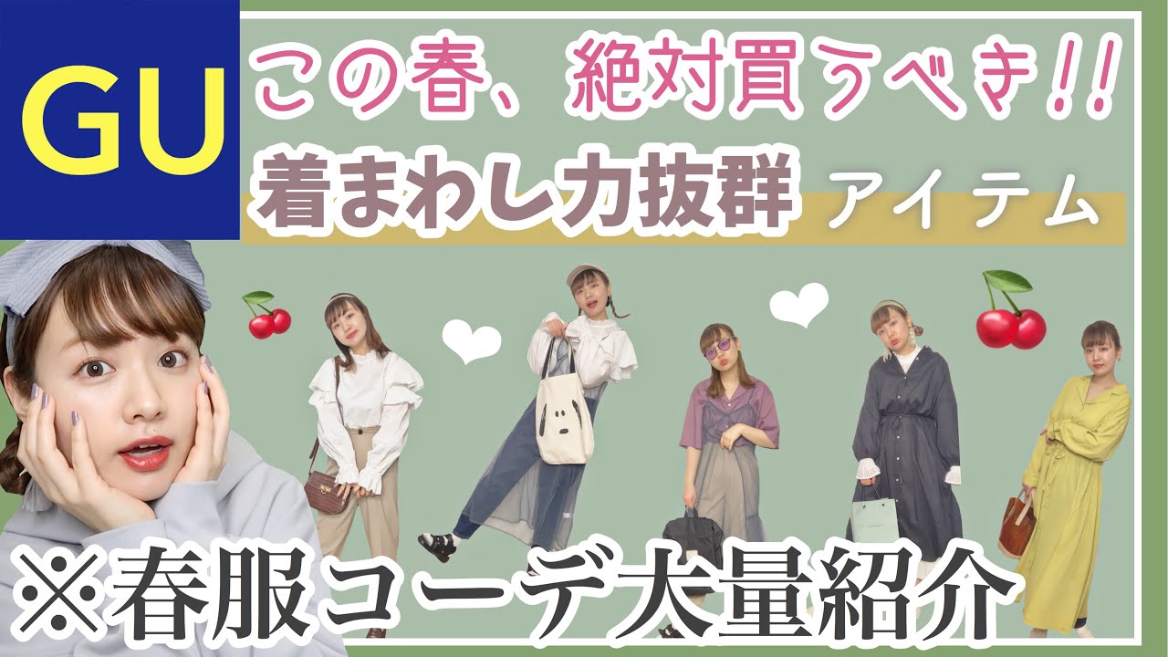 【GU新作】絶対買うべき!!おすすめ購入品🌸大量着まわし春服コーデ【1週間コーデ以上】