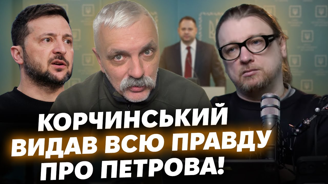 Корчинський злив всю правду про Петрова! Він працював на Єрмака? Зеленський цього не очікував!