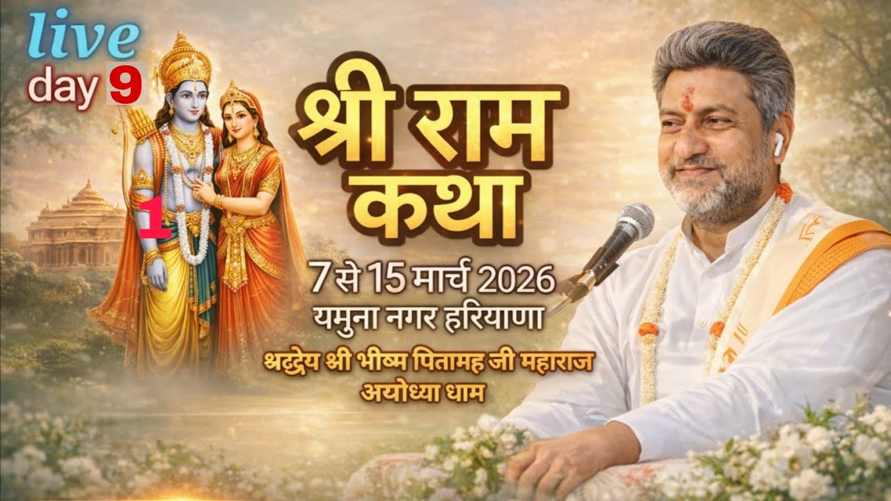 LIVE DAY 9 श्री राम कथा || श्री भीष्म पितामह मिश्र जी महाराज ||