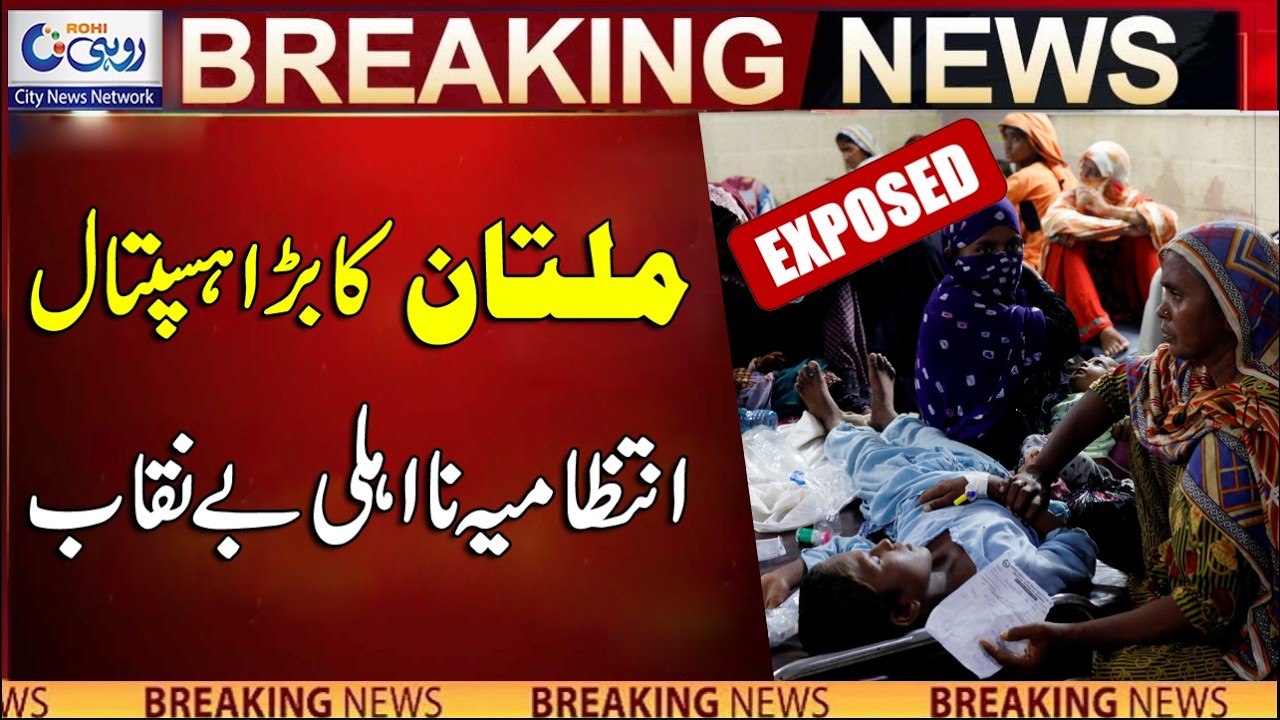 Multan: Major Incompetence Of Nishtar Hospital Administration | Breaking News | Rohi